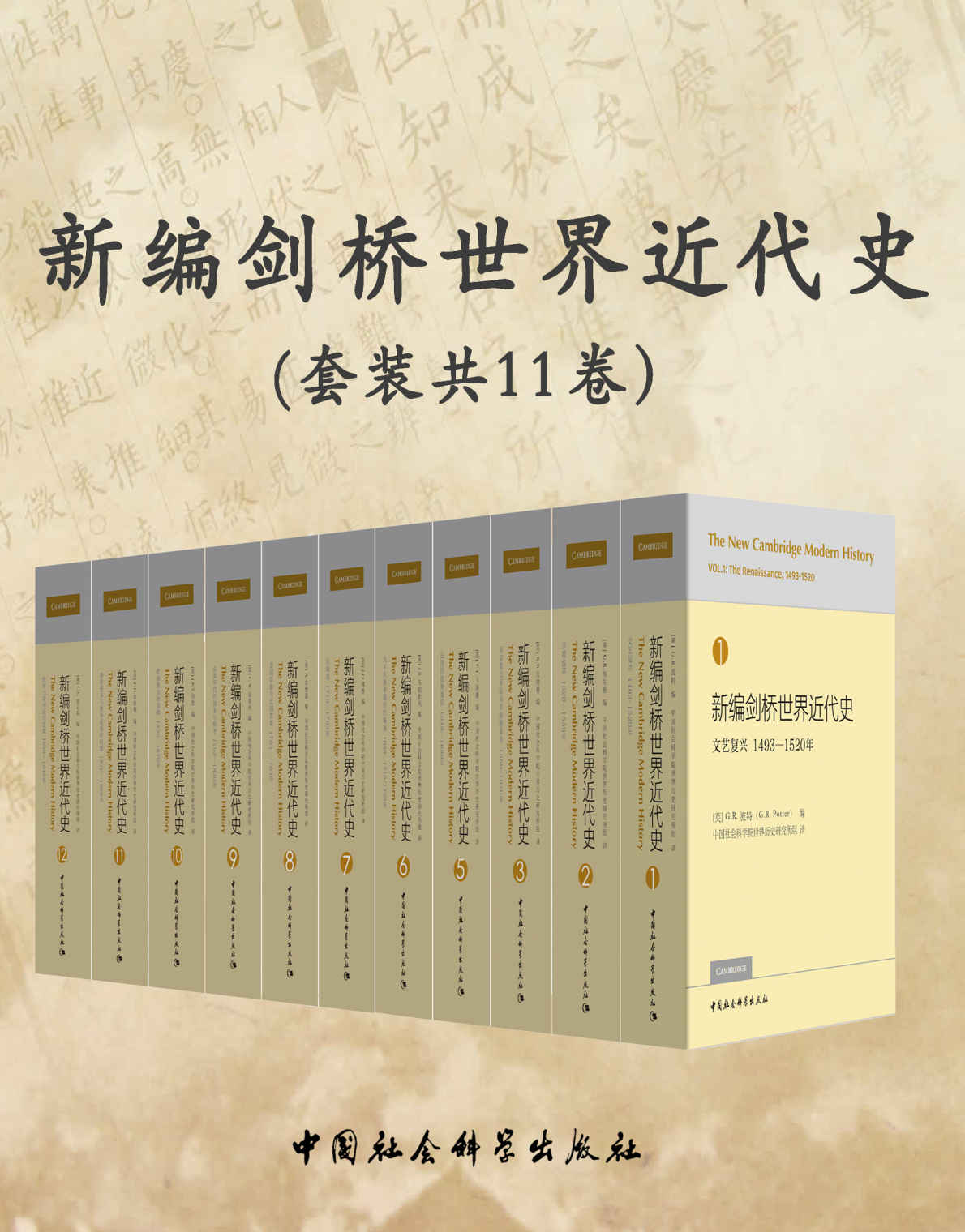 新编剑桥世界近代史(新版·套装共11卷)【豆瓣评分9.0，代表西方世界近代史研究的最新学术成果和最高学术水平！】
