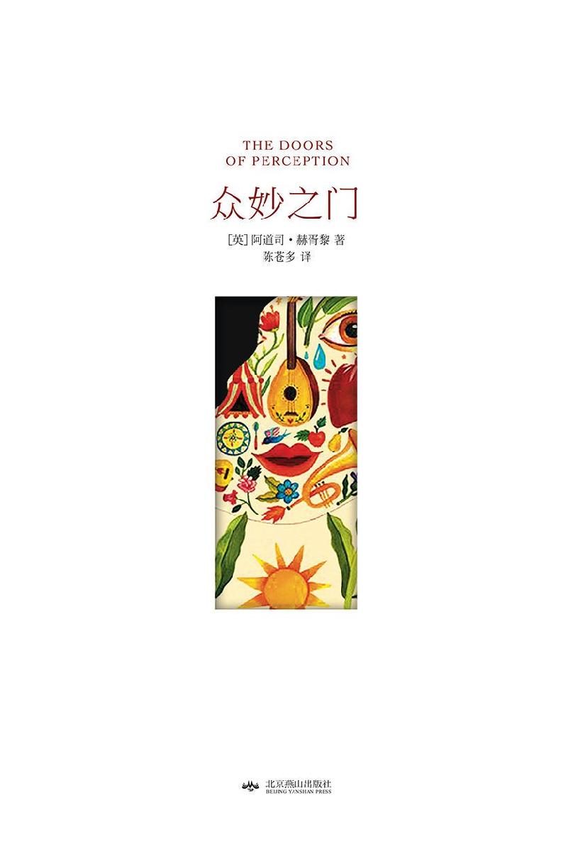 《众妙之门》（西方世界的“迷幻圣经”·精装插图版）