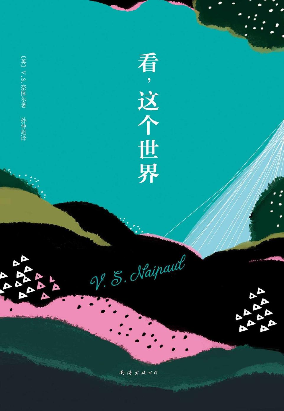 V.S.奈保尔:看,这个世界（诺奖得主V.S.奈保尔观察和感受这个世界的方式）