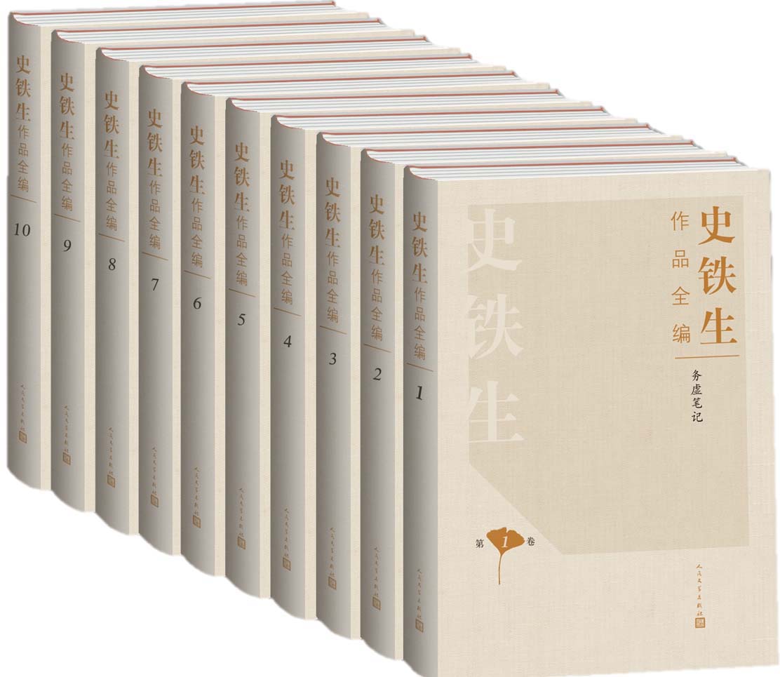 史铁生作品全编（收录史铁生所创作的几乎全部作品；纪念史铁生逝世十周年）