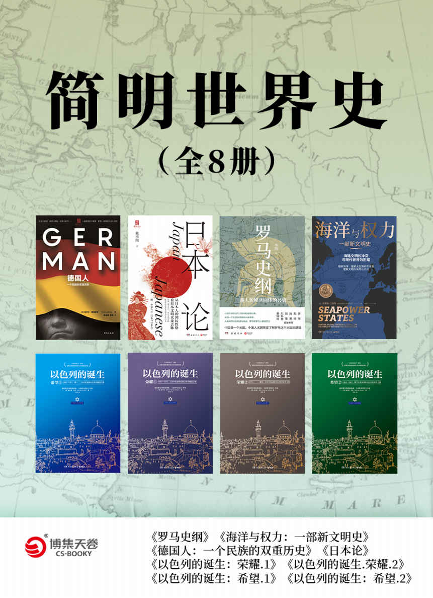 简明世界史（全8册）（全新史观·专注细节！揭露文明诞生背后的战争与死亡！）