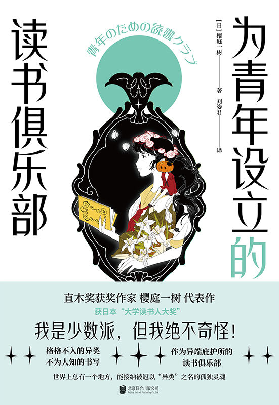 为青年设立的读书俱乐部【豆瓣8.3分！直木奖获奖作家樱庭一树代表作！堪称少女般《百年孤独》！获日本“大学读书人大奖”。】