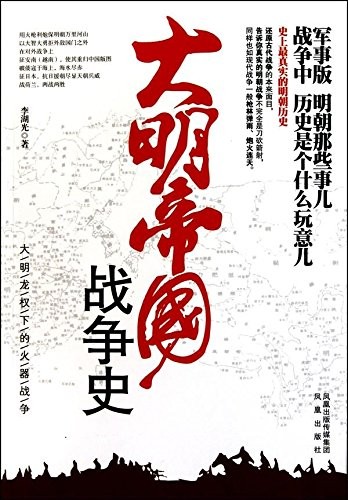 大明帝国战争史