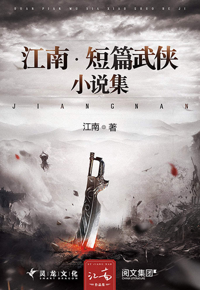 江南·短篇武侠小说集