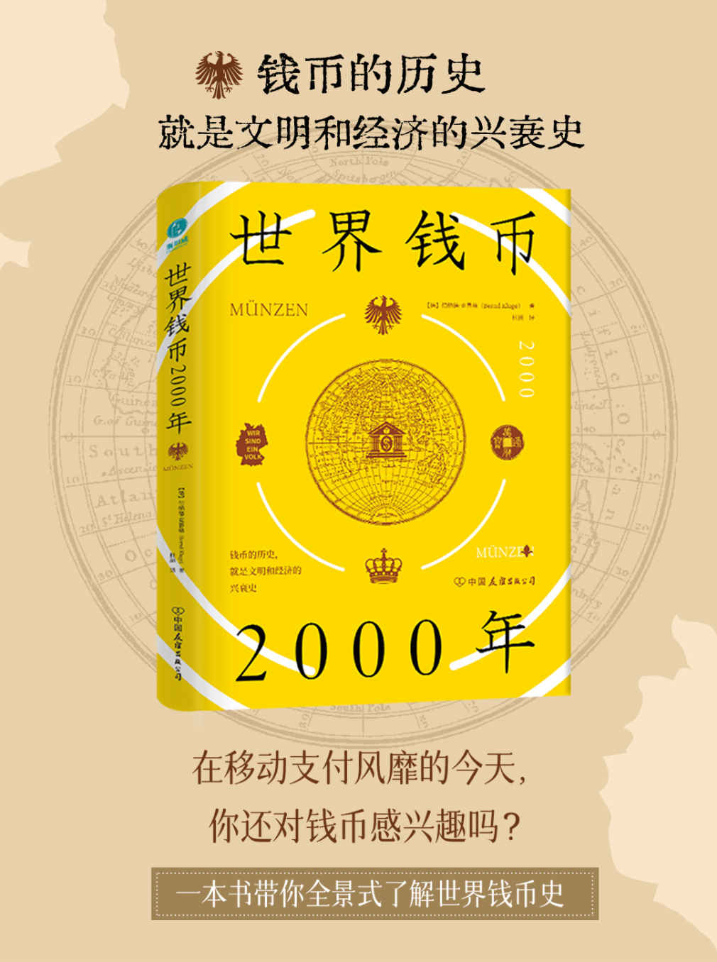 世界钱币2000年：从钱币发展透视文明与经济的兴衰【150余幅精美插图，全景式了解世界钱币发展史！】
