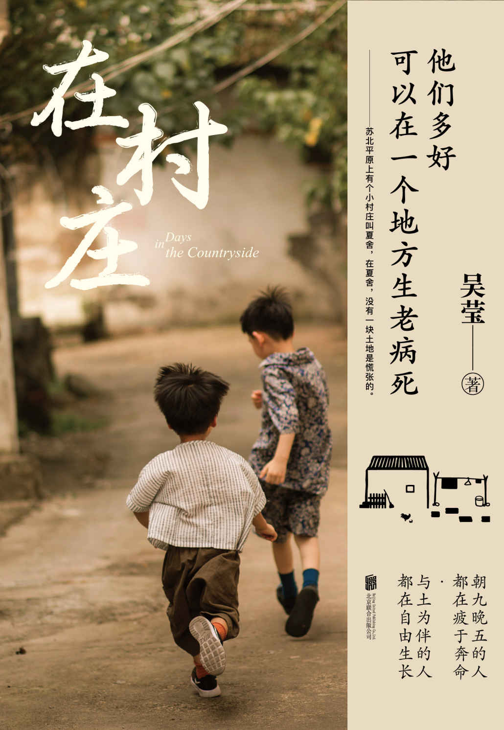 在村庄【他们多好，可以在一个地方生老病死。而我们呢？文坛新星吴莹作品，被誉为中国乡村真实的文字纪录片。】