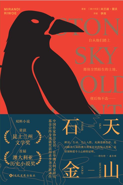 石天金山（澳大利亚历史小说奖、昆士兰州文学奖双料得主李尧翻译；作者以细腻笔触，还原19世纪在澳大利亚“白澳政策”下华人淘金者的血泪生涯,探讨了种族主义、殖民主义、性别、认同等这些当今的热点话题。）