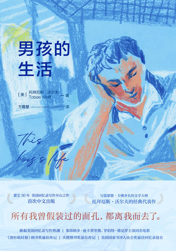 男孩的生活【欧·亨利奖、福克纳笔会奖得主，“美国短篇小说复兴运动”力将，斯坦福大学人文学科教授托拜厄斯•沃尔夫力作！深刻描摹美国战后野蛮生长的一代年轻人！】