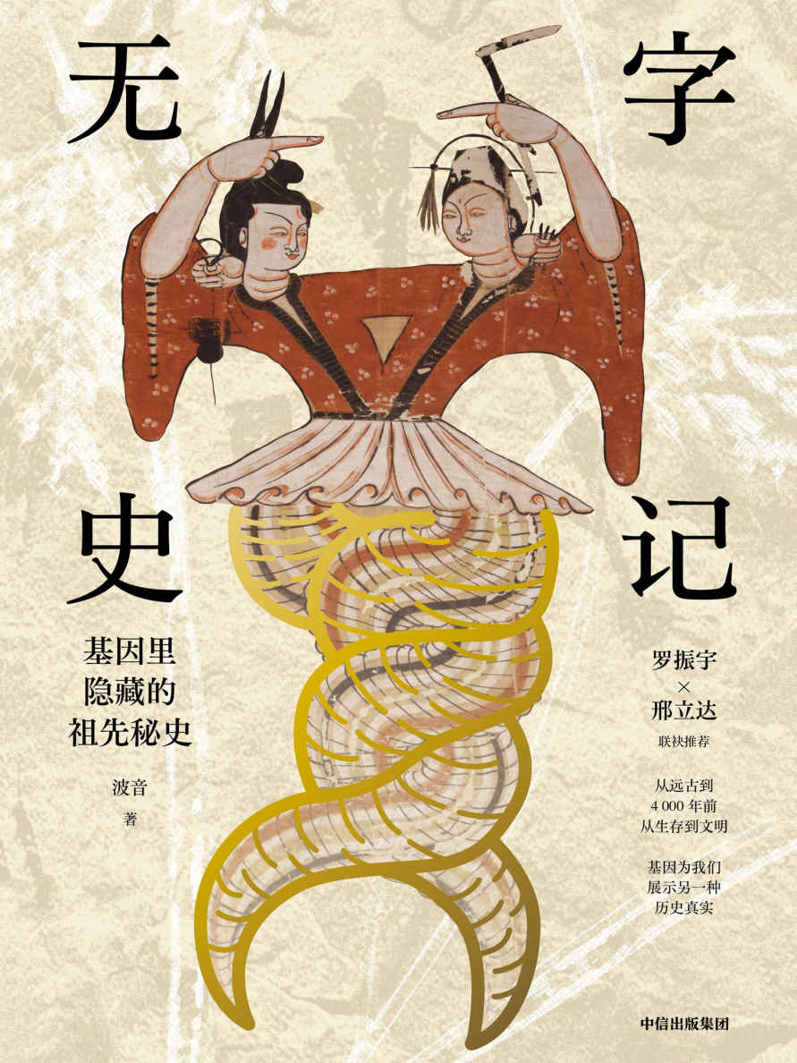 无字史记（一本书让你知道中国人是从哪里来的，从基因的角度告诉你中国人的祖先究竟是谁，他们是怎么生活和迁徙的，又和世界上其他人有什么血缘关系。）