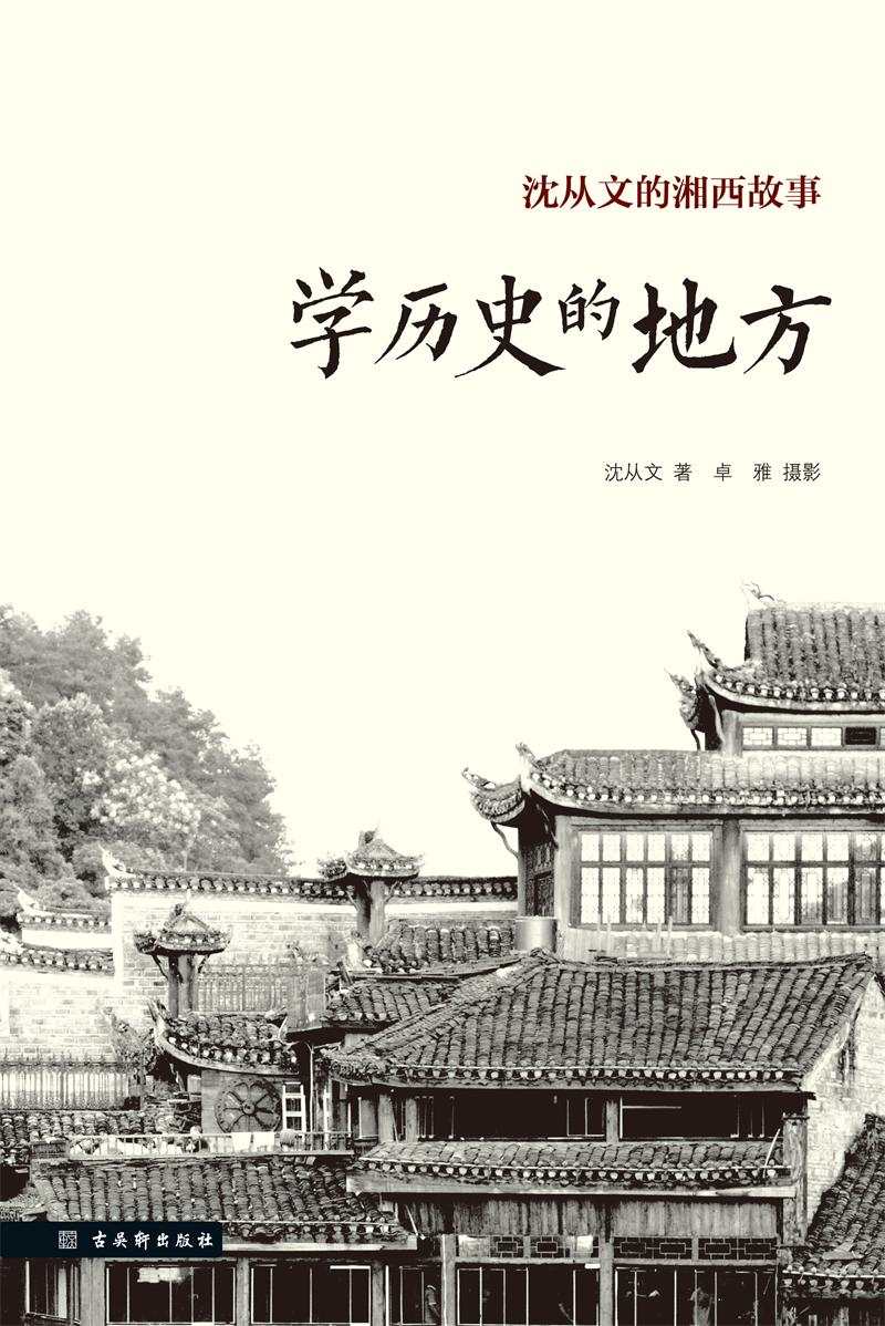 学历史的地方(沈从文的湘西故事)