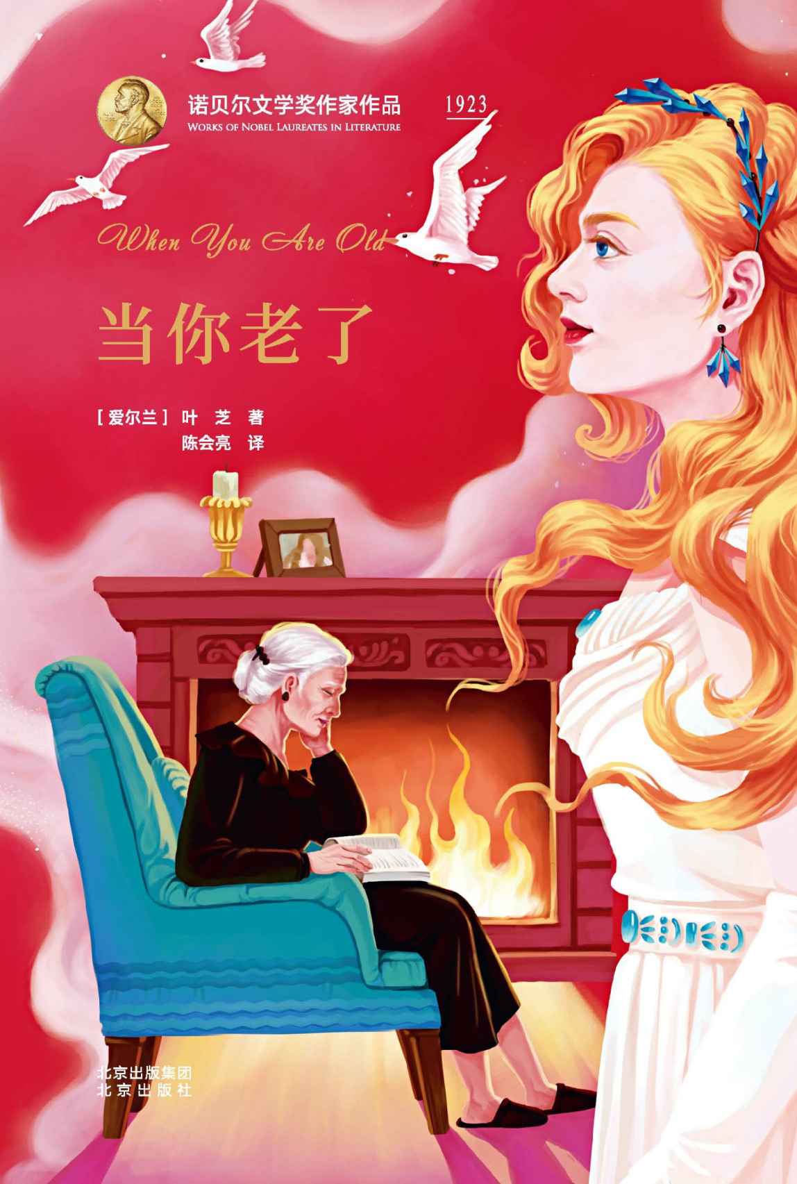 诺贝尔文学奖作家作品：当你老了
