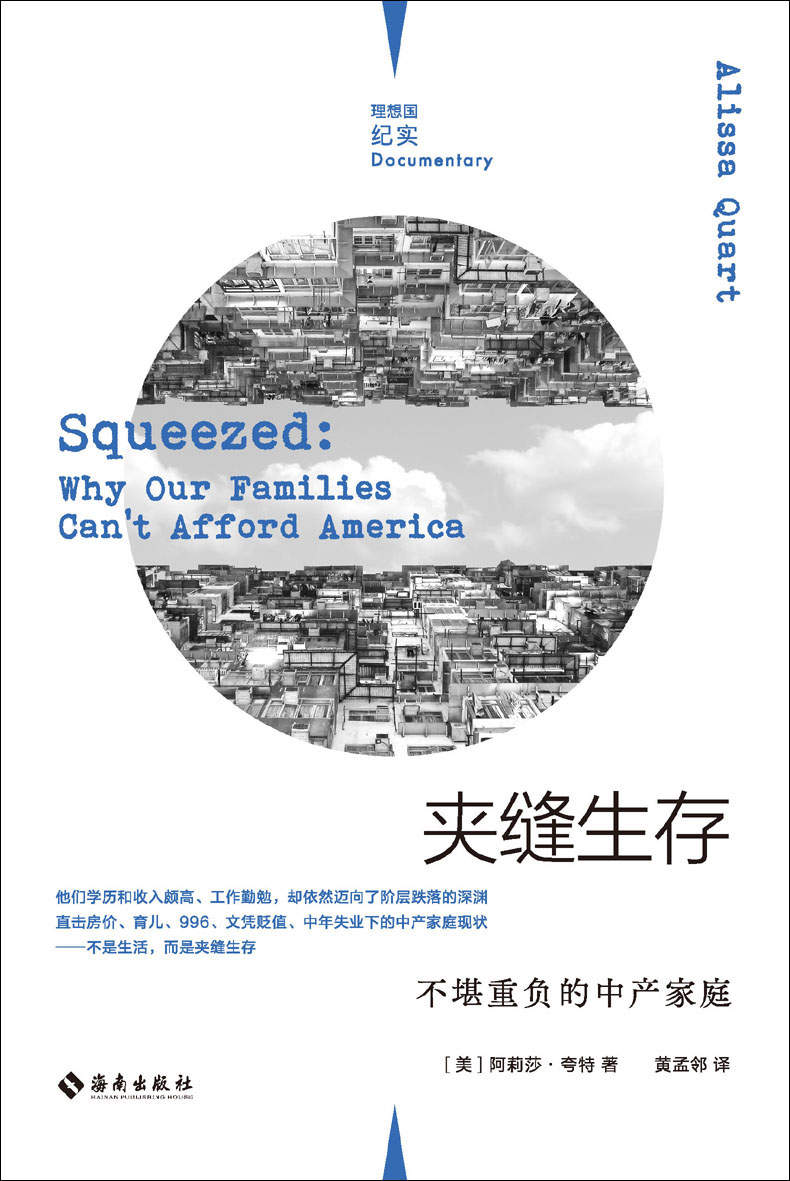 夹缝生存：不堪重负的中产家庭（直击房价、育儿、996、文凭贬值、中年失业下的中产家庭现状 《纽约时报》、《金融时报》《卫报》等媒体联合推荐 理想国出品）