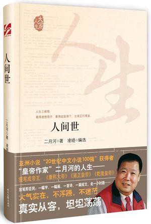 人间世 (大家人生系列)