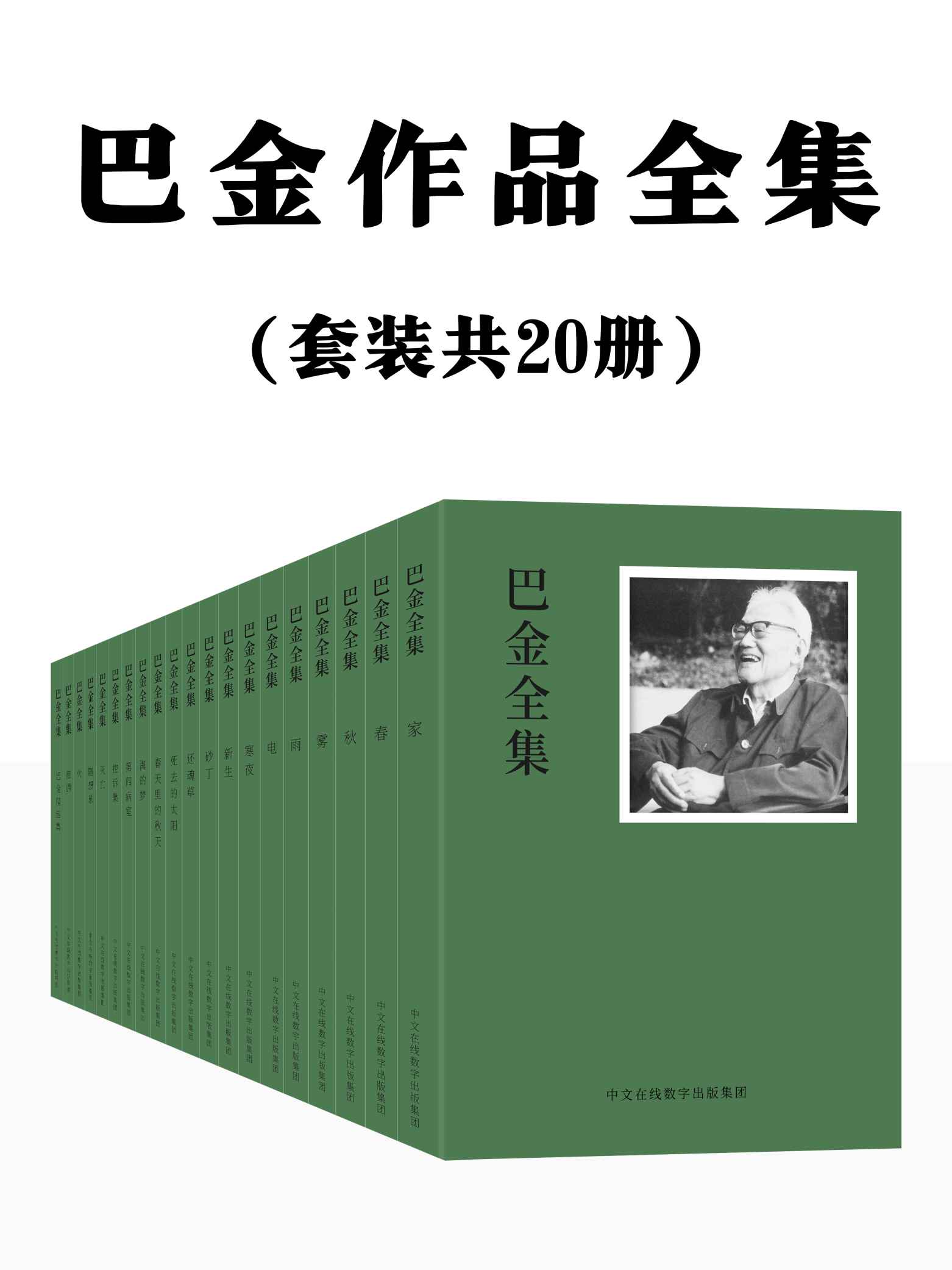 巴金作品全集：共20册（一代文坛巨匠精品全集，集结发售，传读半个多世纪的文学经典，不容错过。）