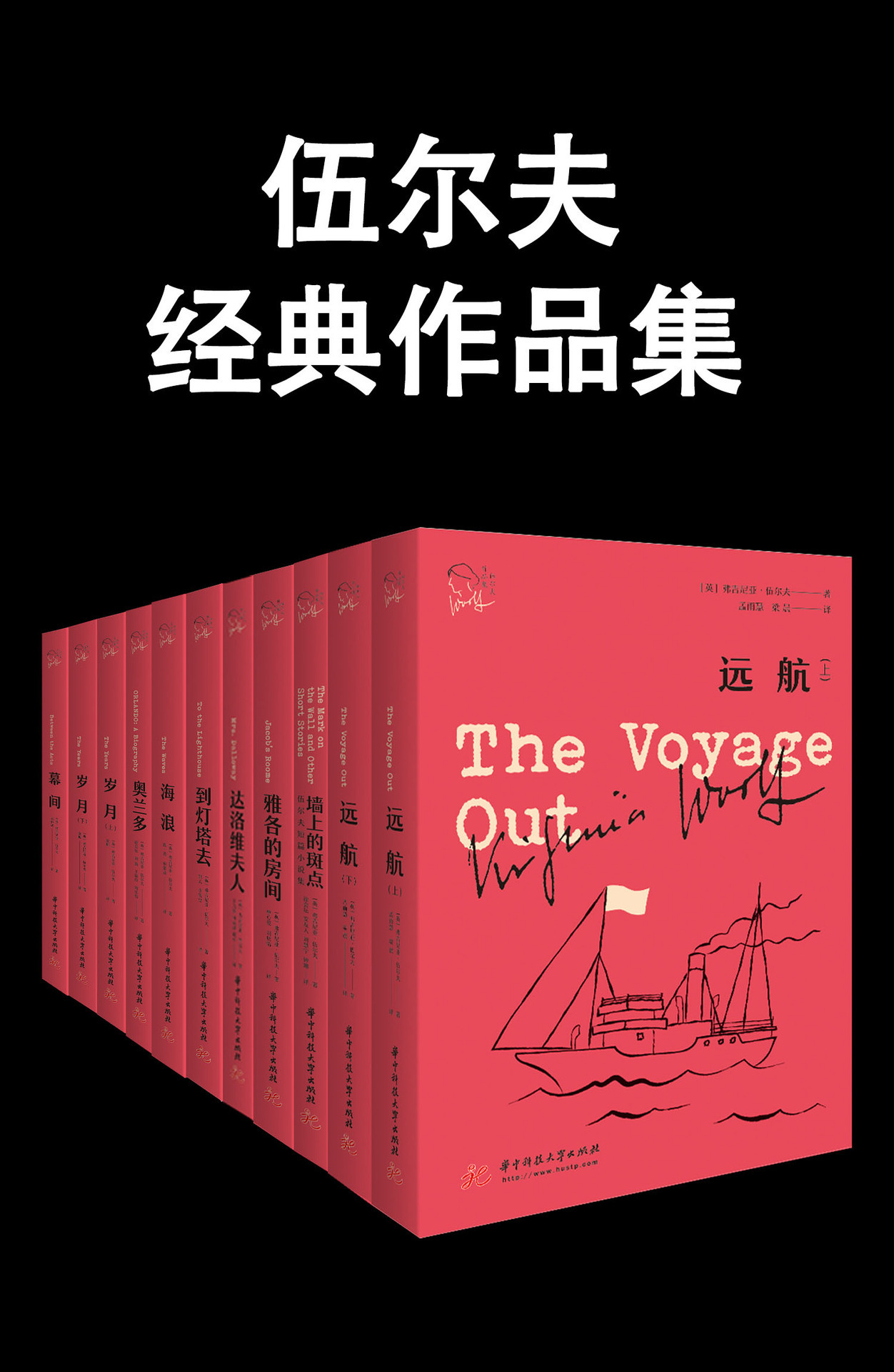 伍尔夫经典作品集（国内完整意义上的伍尔夫作品集）