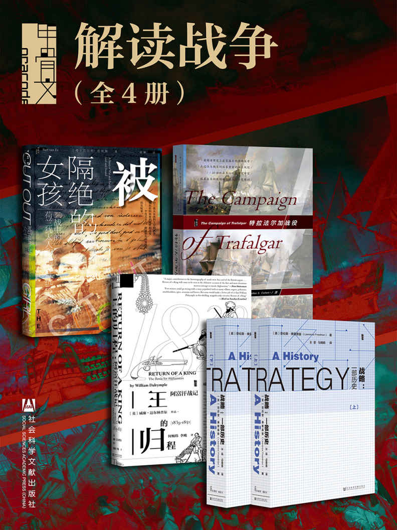 甲骨文系列·解读战争（全5册 被隔绝的女孩+王的归程+战略+特拉法尔加战役）