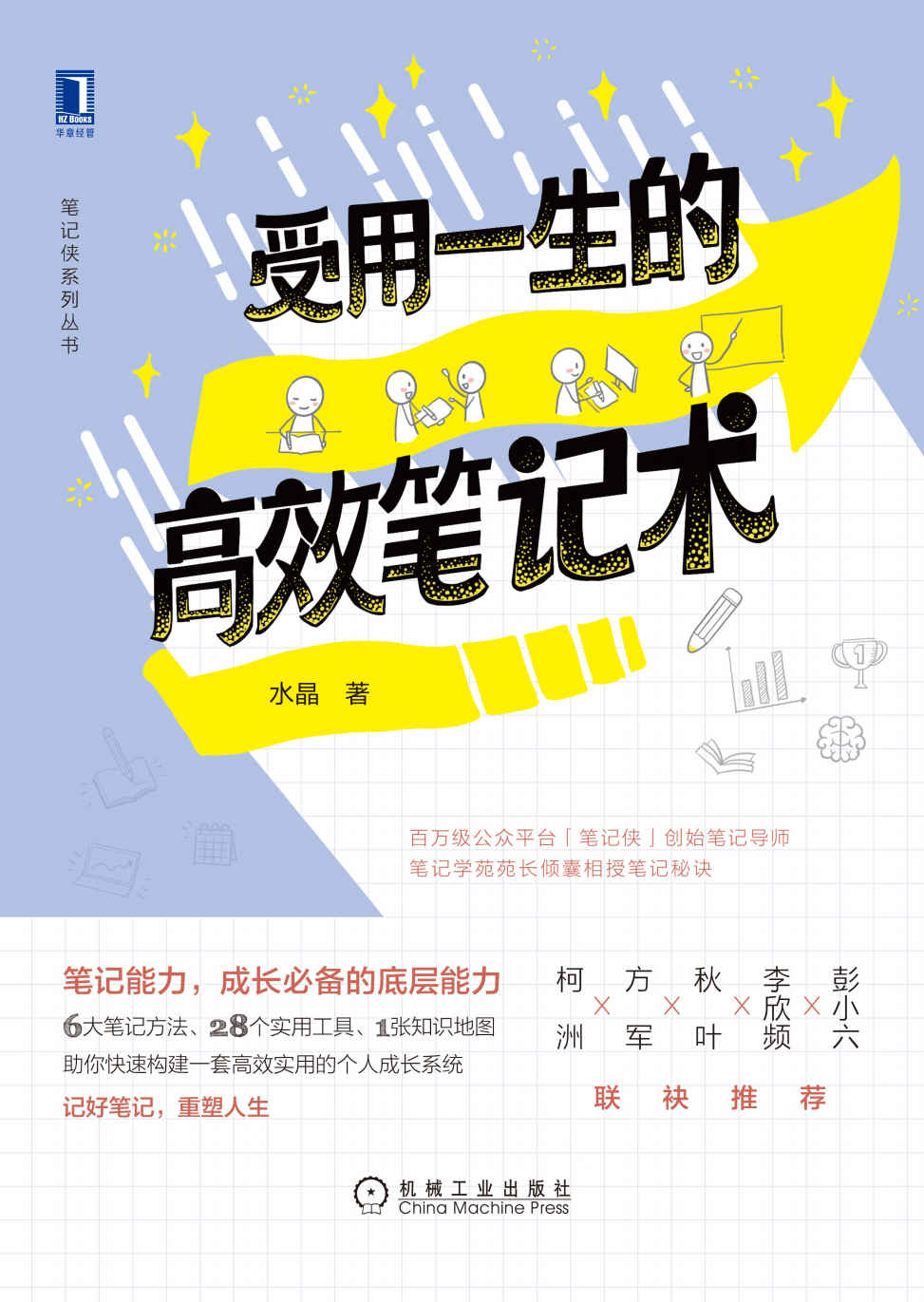 受用一生的高效笔记术（笔记侠创始笔记导师、笔记学苑苑长倾囊相授笔记秘诀！助你快速构建一套高效实用的个人成长系统！） (笔记侠系列丛书)