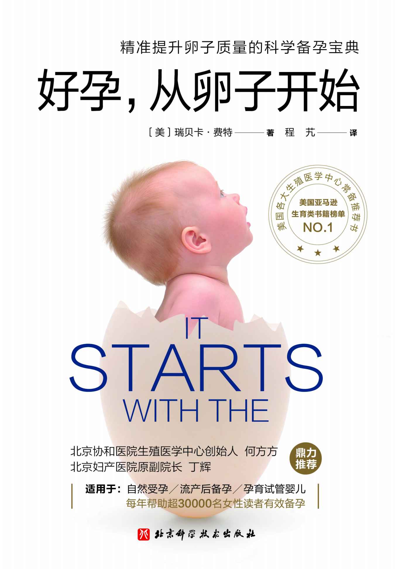 好孕，从卵子开始 【每年帮助全世界30000名读者有效备孕！北京协和医院、北京妇产医院主任医师联袂推荐，美国各大生殖医学中心常备指导书。】