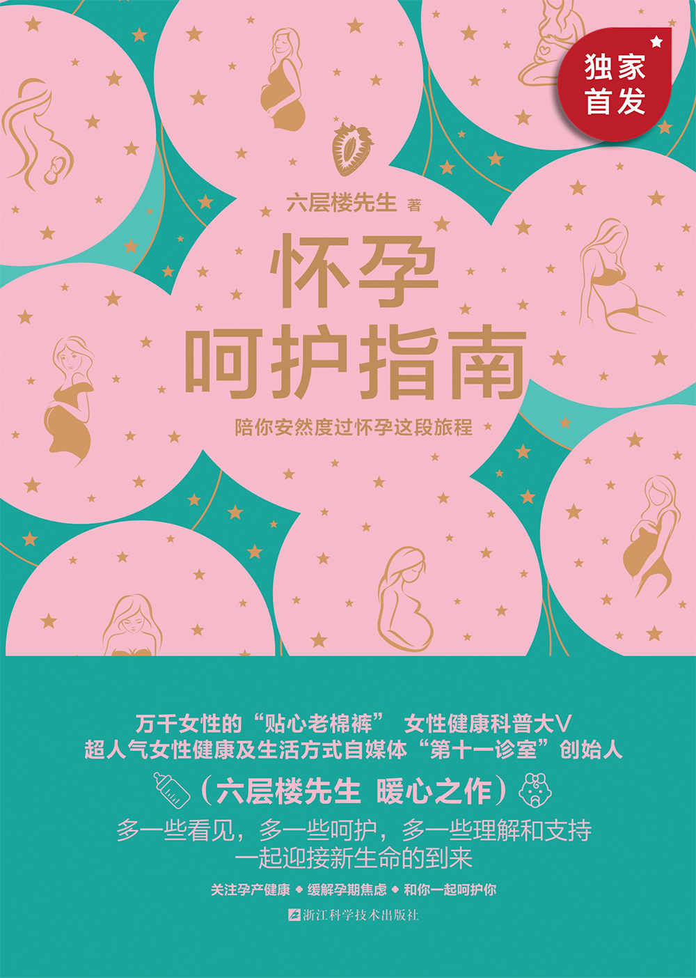 怀孕呵护指南【豆瓣评分9.3！超人气女性健康科普达人六层楼先生，继《女生呵护指南》后的全新暖心之作！关于孕前准备、孕期健康、分娩指导、产后恢复的知识一应俱全！做足怀孕的功课，一起迎接新生命的到来！】