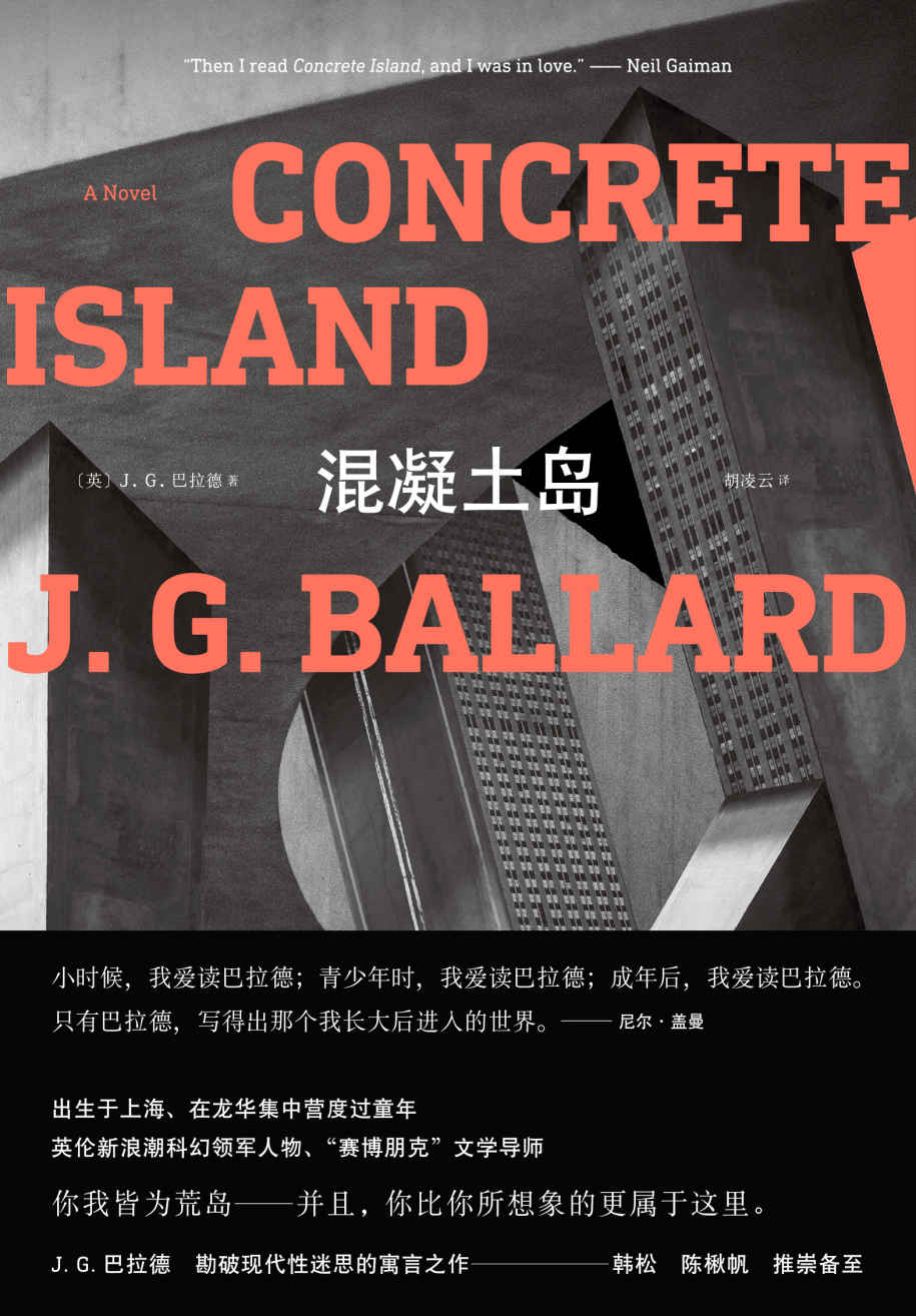 混凝土岛(J.G.巴拉德作品系列)【你我都是荒岛。赛博朋克文学导师巴拉德力作。尼尔·盖曼、韩松、陈楸帆推崇备至】