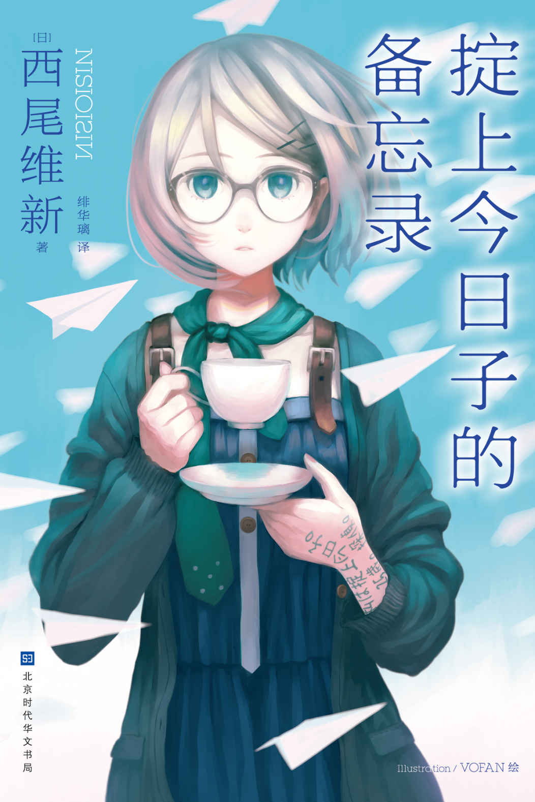 掟上今日子的备忘录（“忘却侦探”系列作第一弹）【豆瓣8.4！日本宅男女神新垣结衣主演同名电视剧原著小说！日本轻推理小说界的“东野圭吾”，“京都的二十岁”日本天才顶流作家西尾维新又一力作“忘却侦探”系列第一弹精彩开启！】 (千本樱文库)