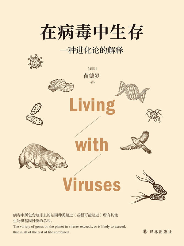 在病毒中生存：一种进化论的解释(写给每个人的病毒科普,讲述病毒与人类"相爱相杀"的故事!)