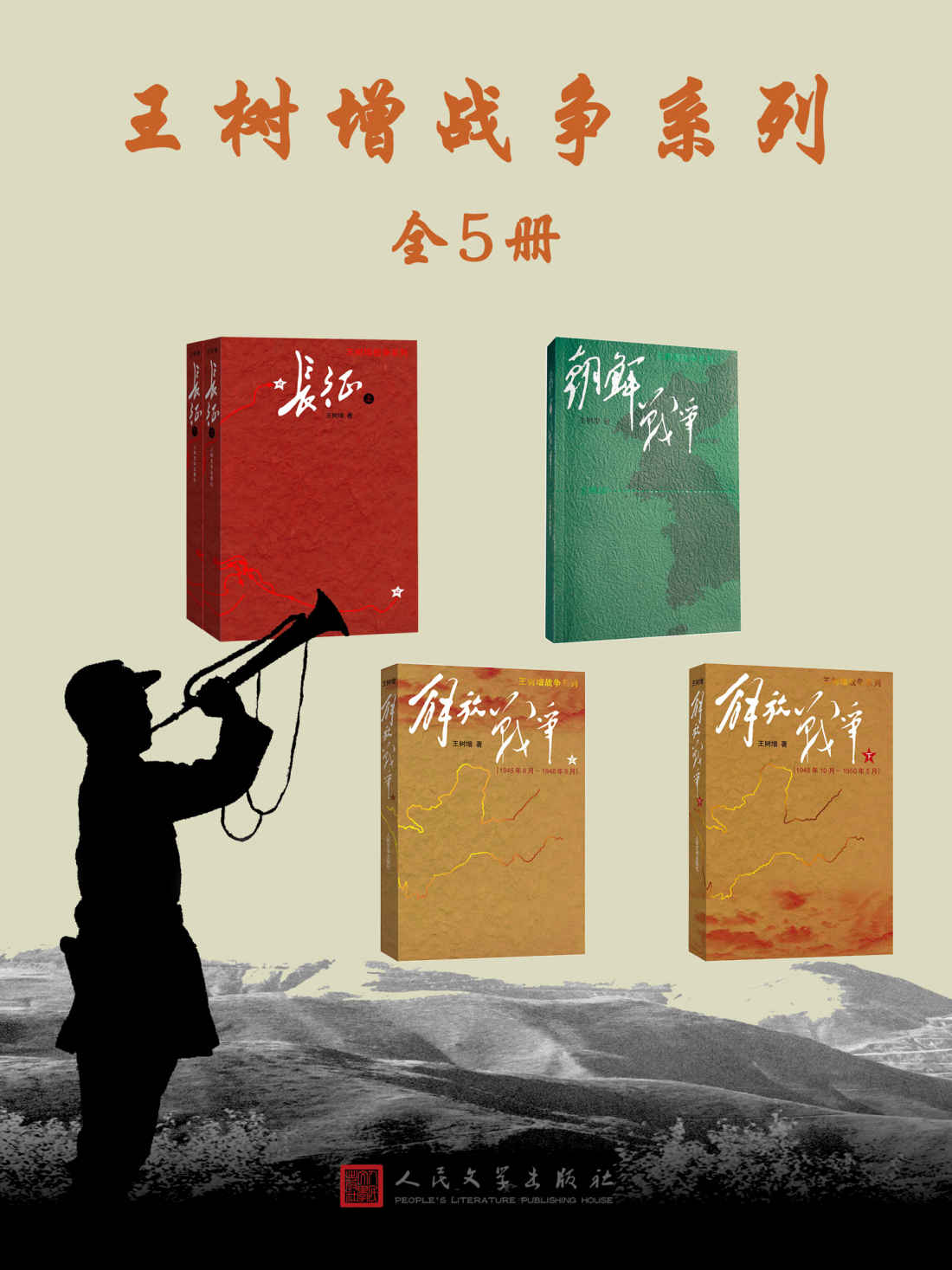 王树增战争系列·全5册（把经典战争作为人类精神事件书写的图书；纪念长征胜利80周年、建国70周年、建党100周年）