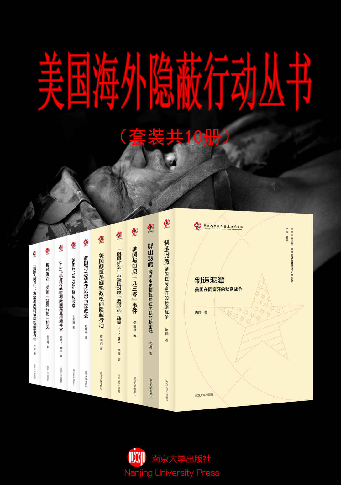 美国海外隐蔽行动丛书（套装共10册）（解密隐蔽行动，揭示历史暗面）