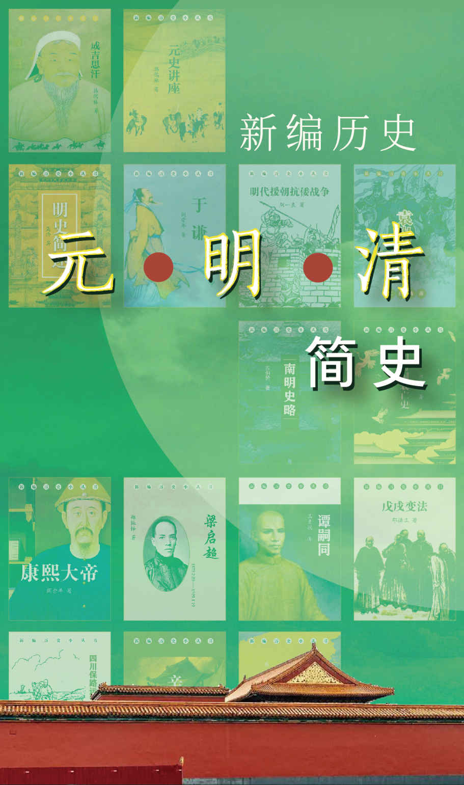 新编历史-元明清简史系列（一份带你通读元明清的书单）