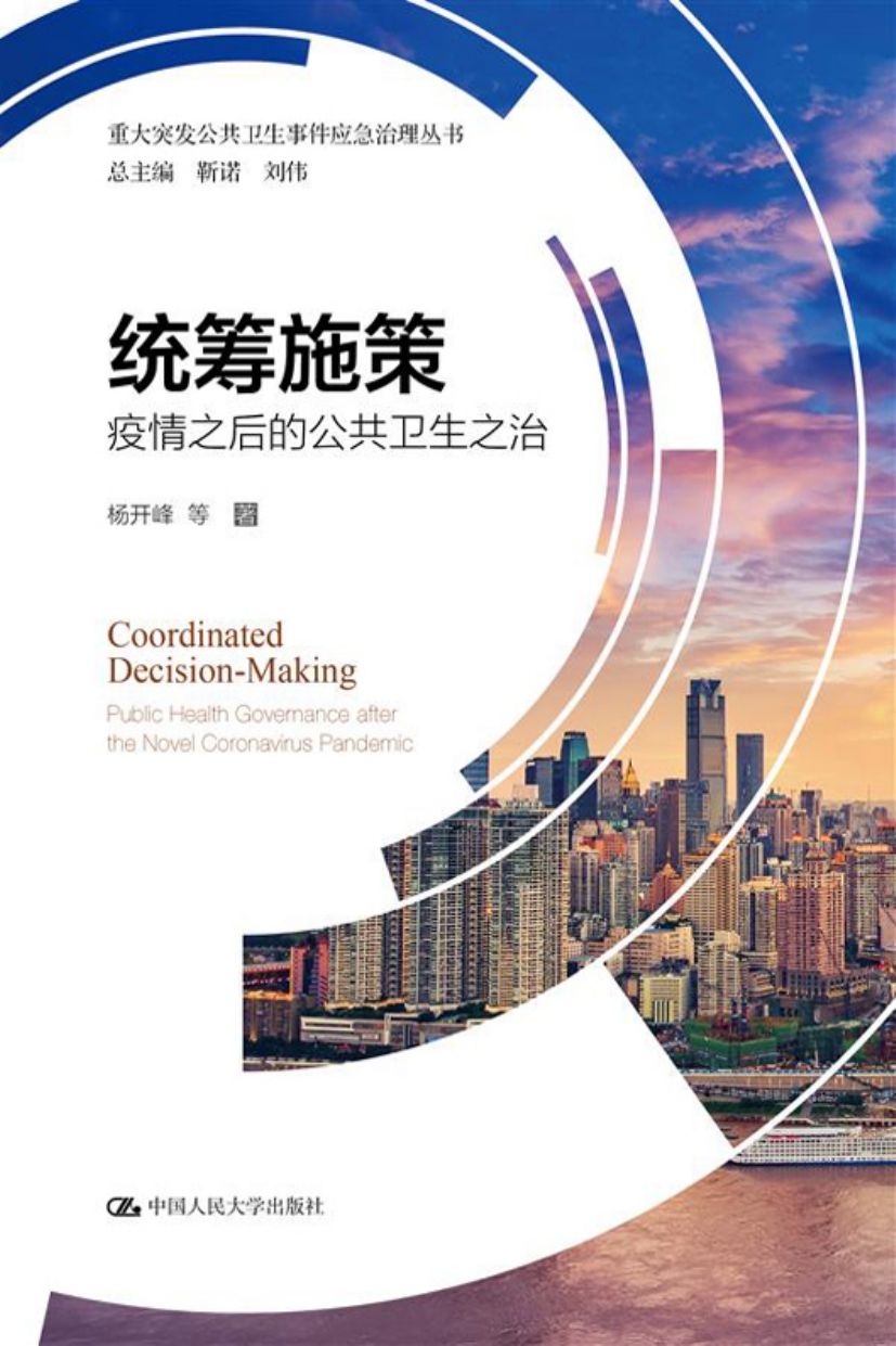 统筹施策——疫情之后的公共卫生之治（重大突发公共卫生事件应急治理丛书）