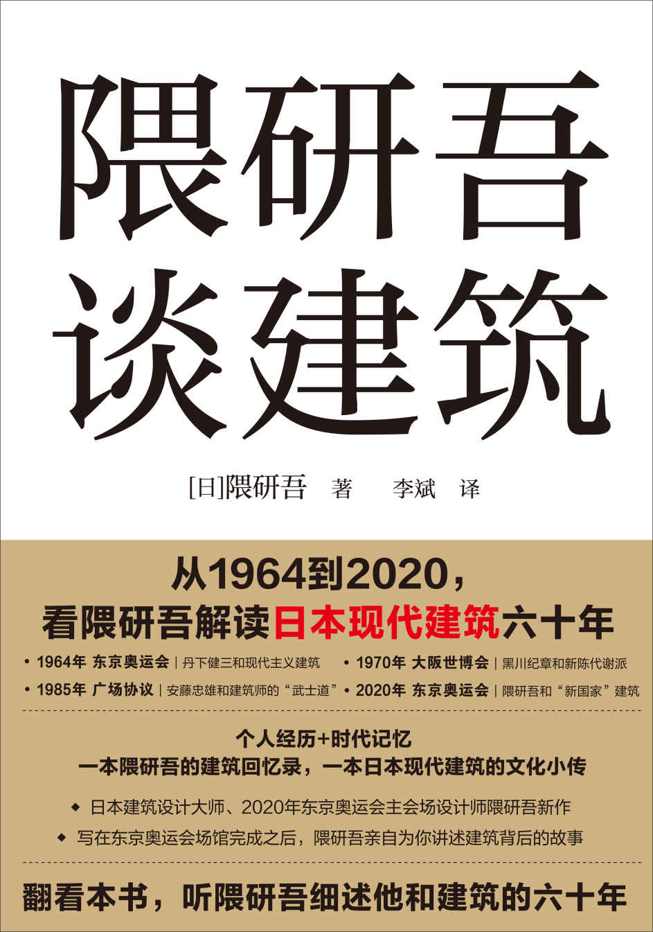 隈研吾谈建筑（日本当代建筑设计大师、2020东京奥运会场馆设计师隈研吾新作。写在东京奥运会场馆完成之后，隈研吾亲自为你讲述建筑背后的故事。一本隈研吾的建筑回忆录，一本日本现代建筑的文化小传。）