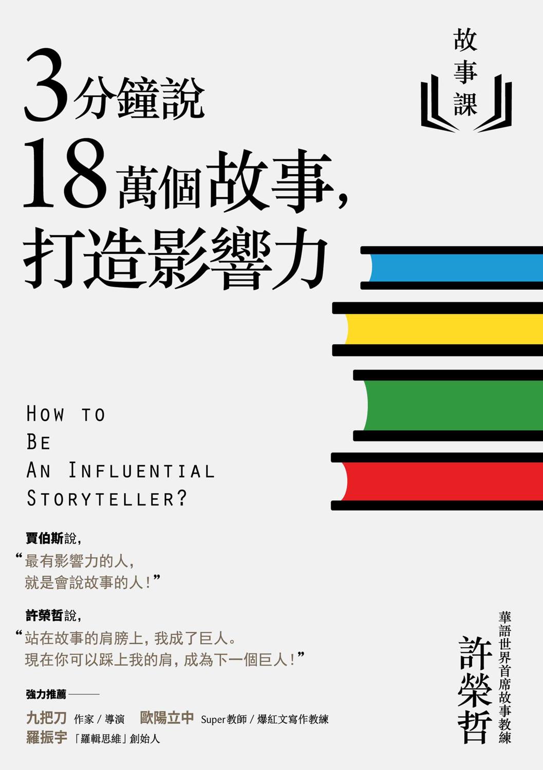 3分鐘說18萬個故事，打造引響力