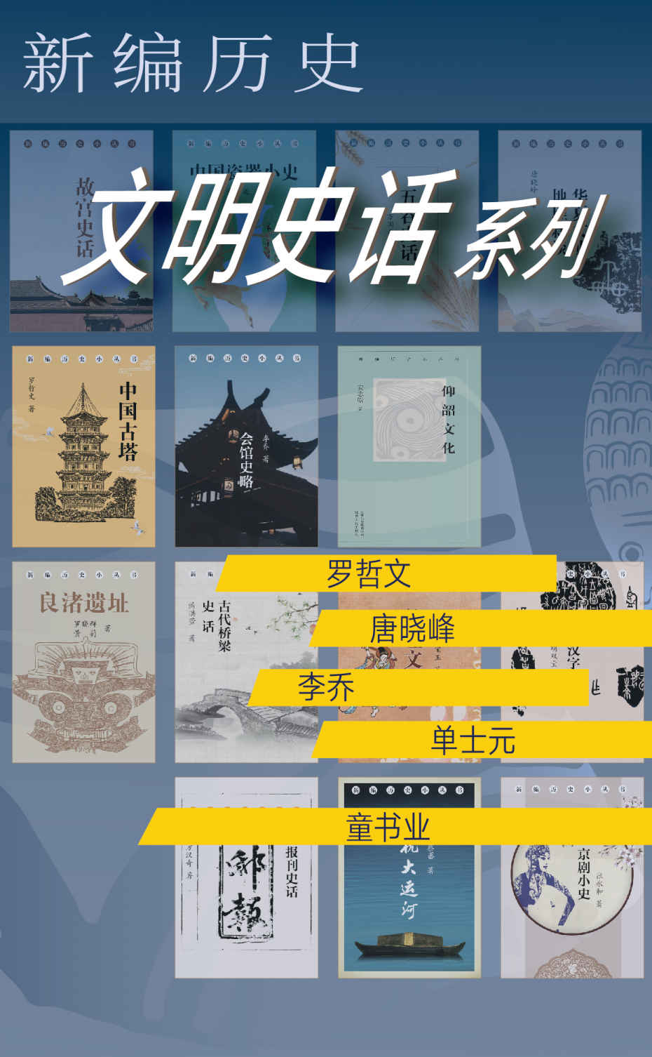 新编历史-文明史话系列(《汉字》与《瓷器》，《五谷》和《报刊》，从《仰韶》到《故宫》，中华七千年文明史的传承与掇菁)