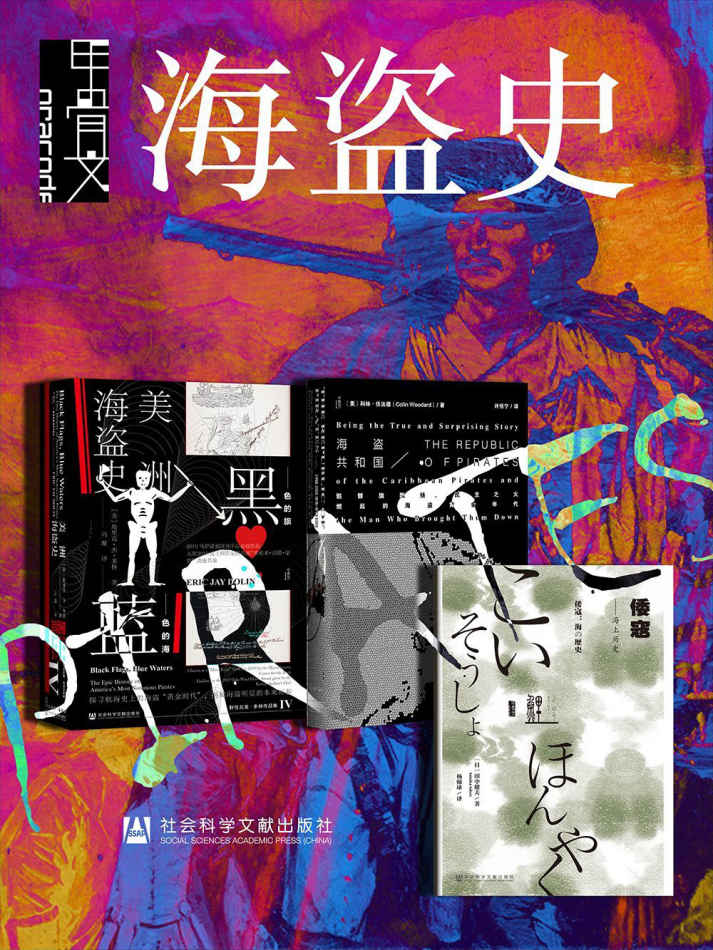 甲骨文·海盗史（全三册 黑色的旗+海盗共和国+倭寇） (甲骨文系列)