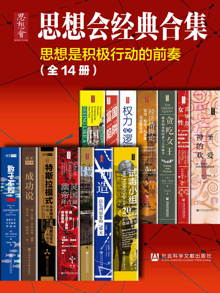 思想会经典合集（套装共14册）【读了这套书，你才能说读过思想会】 (思想会系列)