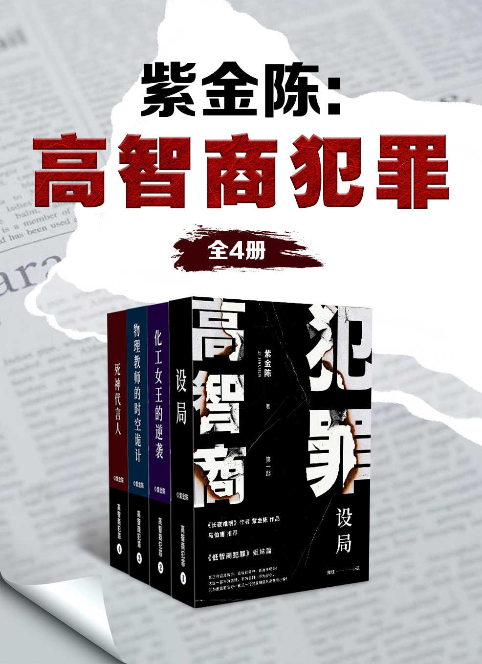 紫金陈：高智商犯罪（全4册）（马伯庸、史航掀桌推荐！不为名不为利不为野心，只用一轮又一轮完美圈套，让侦探和你一并窒息！）