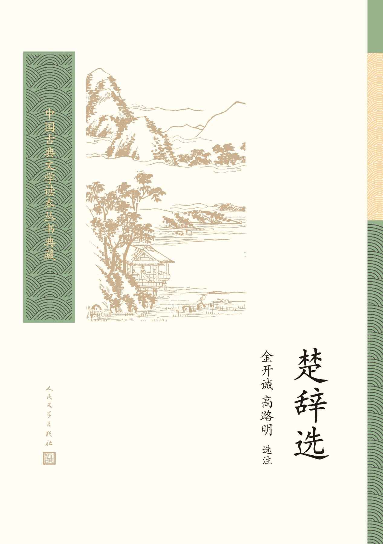 楚辞选（我国历史上首部个人专著诗集；古典文学基本书和入门书；北大教授金开诚、高路明选注；人民文学出版社倾力打造） (中国古典文学读本丛书典藏)