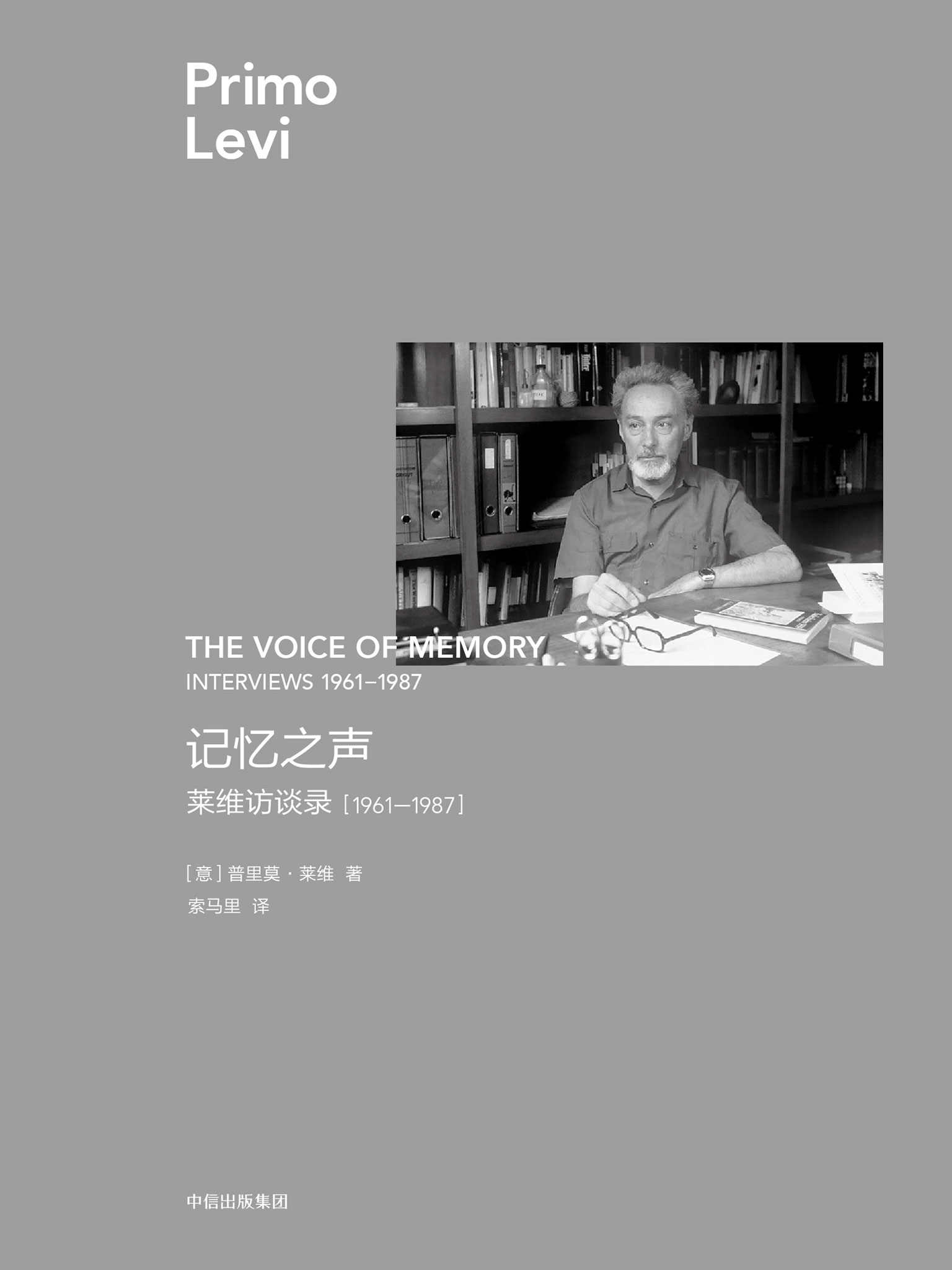 记忆之声：莱维访谈录，1961—1987（莱维作品）（莱维临终前的珍贵采访，也是他的总结性证言。可以说是一部缩略的、对话式的莱维传记）