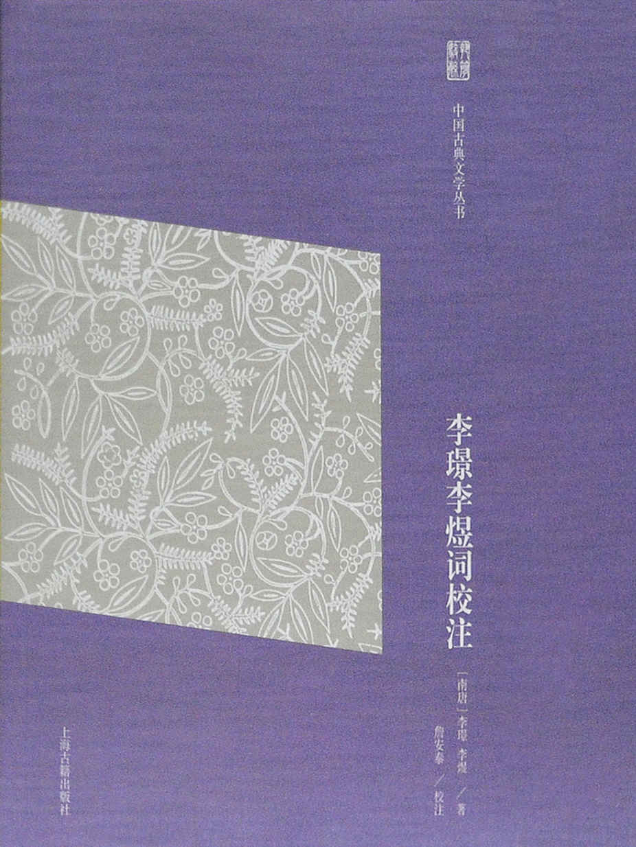 《李璟李煜词校注》【“岭南词宗”詹安泰校注南唐二主词。搜罗完备，比勘精审。集校点、释读于一体的文学经典读本，执简驭繁，由浅入深；经典易读，要妙可观】（上海古籍） (中国古典文学丛书简体版)