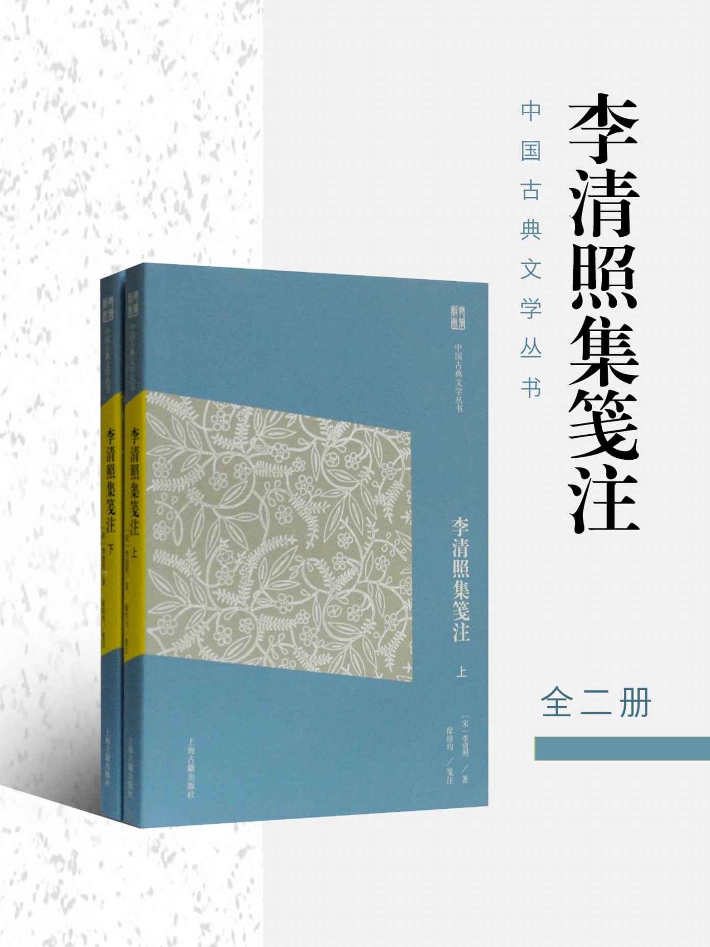李清照集笺注（简体版） (中国古典文学丛书（简体版）)