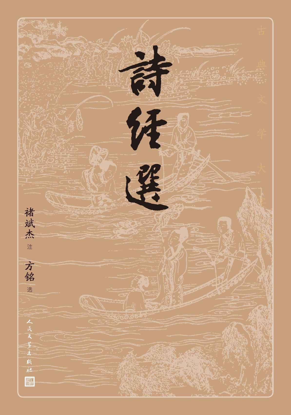 诗经选（《诗经》的精粹选本；被儒家奉为经典；历代启蒙教育必读之书；人民文学出版社倾力打造，经典名著，口碑版本） (古典文学大字本)