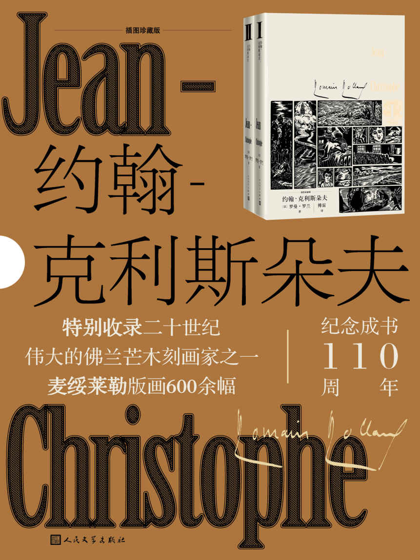 约翰-克利斯朵夫·插图珍藏版·上下册（成书110周年纪念版；严歌苓的励志书；诺奖获奖作品；收入鲁迅推崇的版画600余幅）