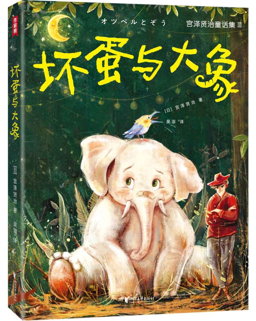 作家榜经典：坏蛋与大象（宫泽贤治童话集，精美插图珍藏版） (大星作家榜经典文库)