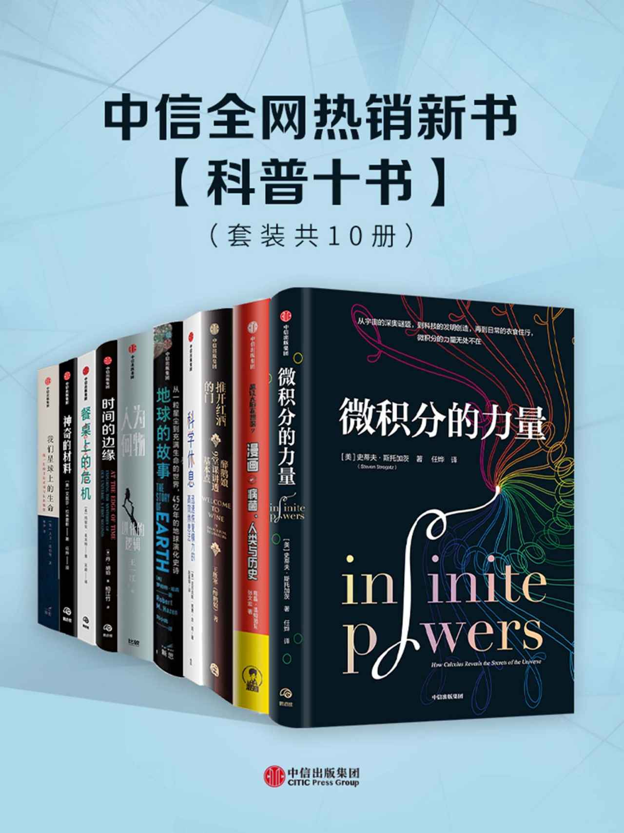 中信全网热销新书 - 科普十书