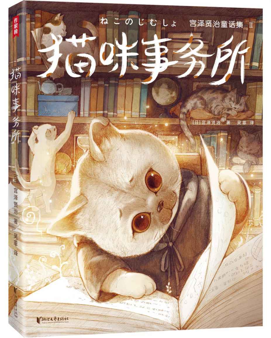 作家榜经典：猫咪事务所（宫泽贤治童话集，精美插图珍藏版） (大星作家榜经典文库)
