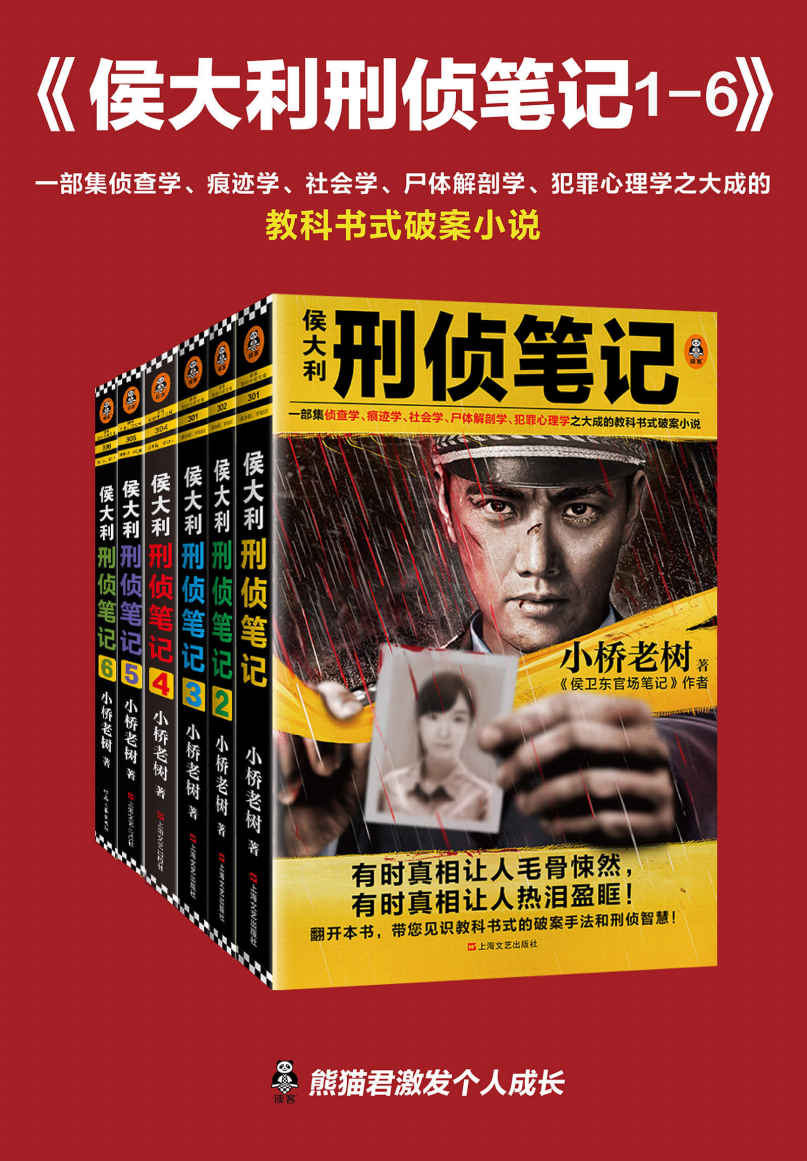 侯大利刑侦笔记（1-6）（一部集侦查学、痕迹学、社会学、尸体解剖学、犯罪心理学之大成的教科书式破案小说）