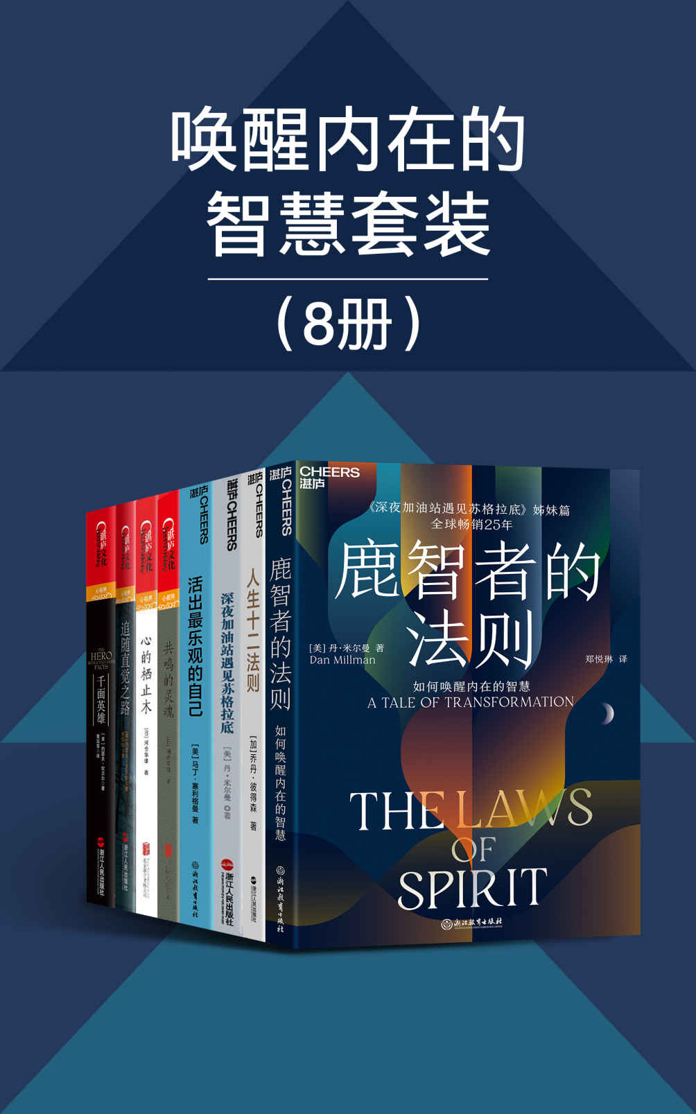 唤醒内在的智慧套装八册(聆听苏格拉底的箴言金句，读取自己的身心智慧，身心灵导师丹·米尔曼、心理学家塞利格曼、河合隼雄、约瑟夫·坎贝尔、乔丹·彼得森经典著作)