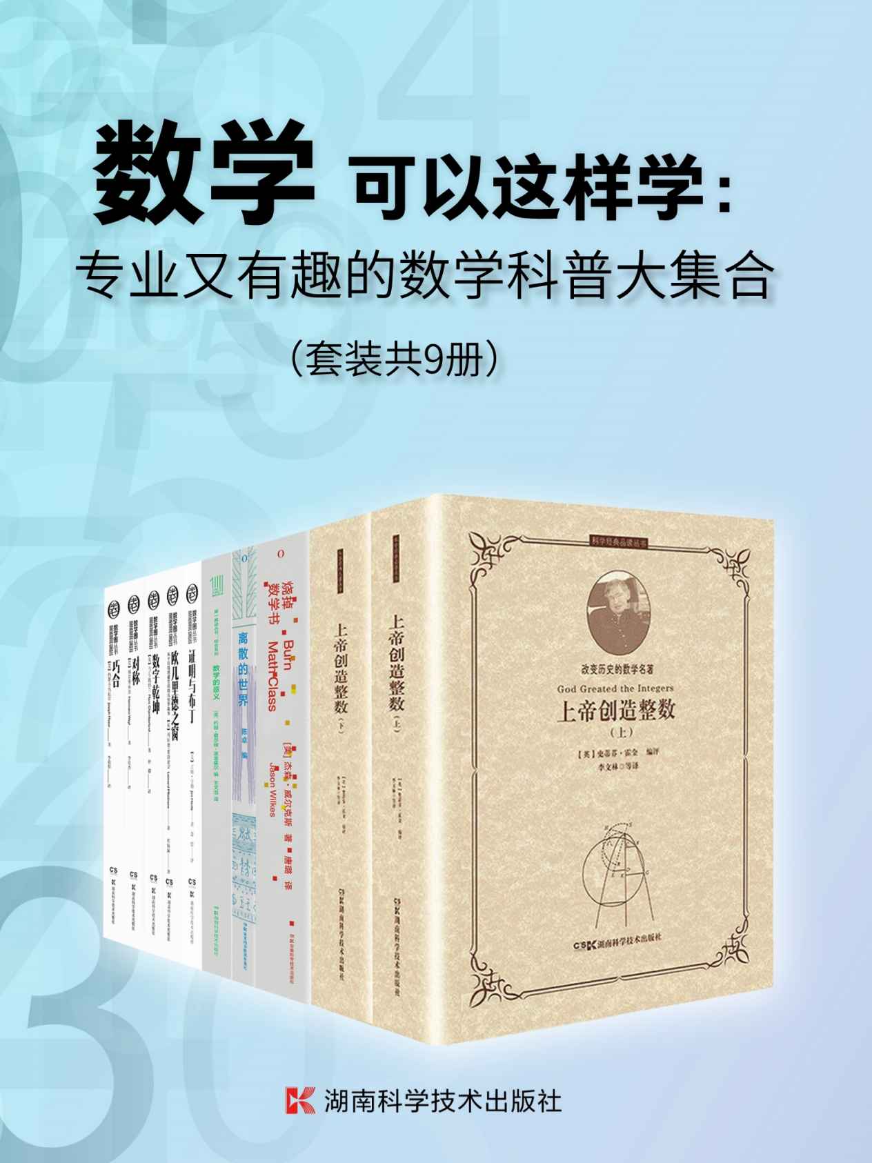 数学可以这样学：专业又有趣的数学科普大集合（套装共9册）（9本书带你重新发现数学！套装含霍金数学史话、趣味数学科普等专业又有趣的数学读物，让数学学习焕然一新！）