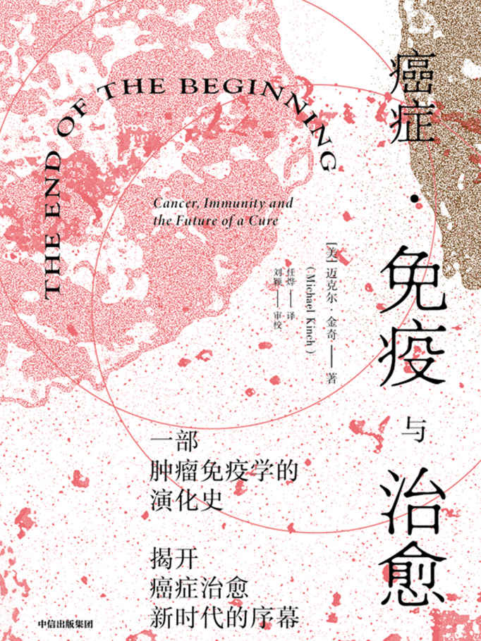 癌症·免疫与治愈（癌症可以治愈？斩获诺贝尔生理学或医学奖的免疫疗法到底是什么？让这本书告诉你！一部肿瘤免疫学演化史，讲述癌症免疫疗法的过去、现在和光明未来）