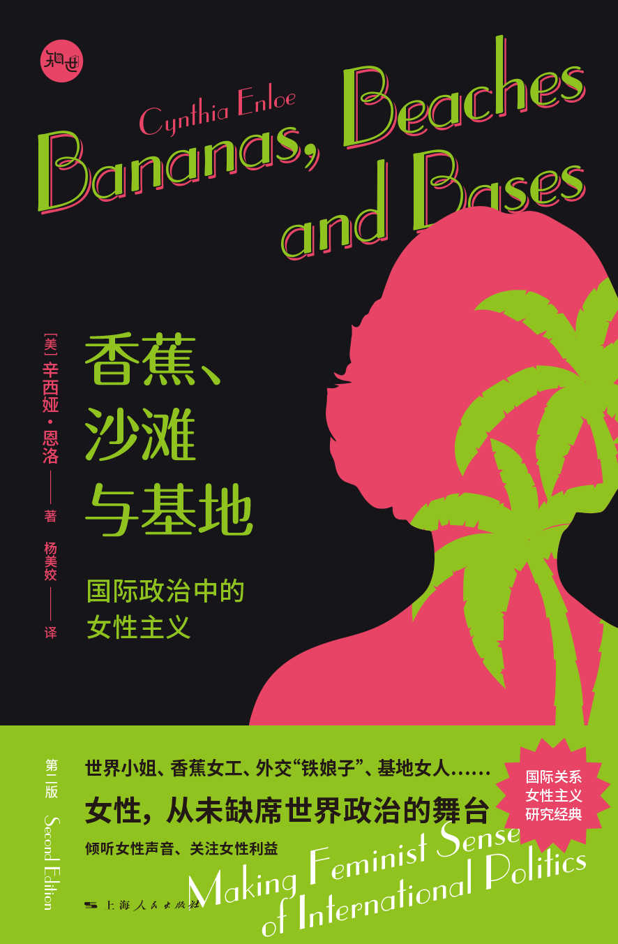 香蕉、沙滩与基地——国际政治中的女性主义